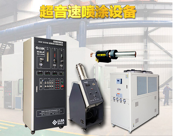 HV-80-JP超音速火焰喷涂设备