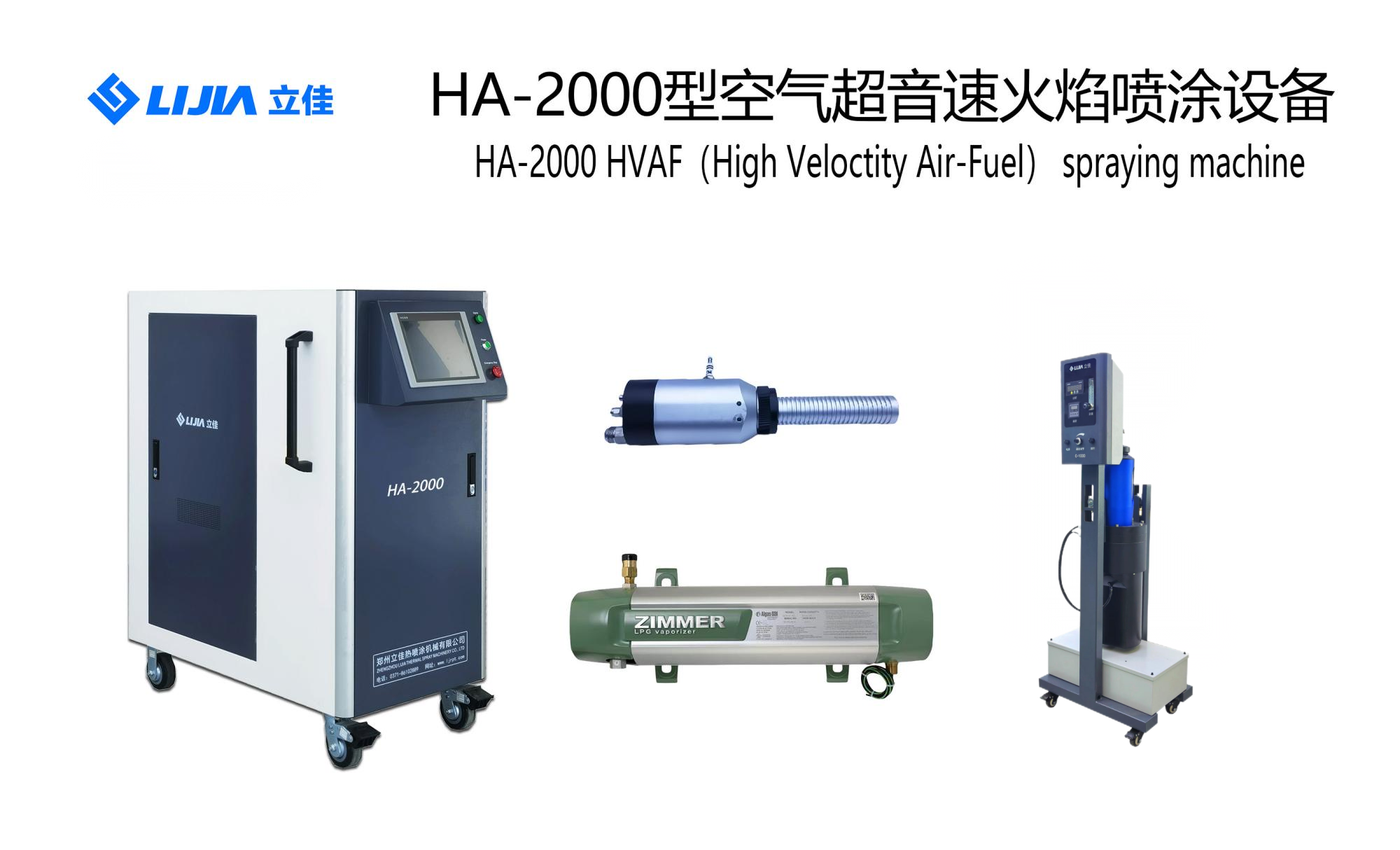 HA-2000空气超音速喷涂设备